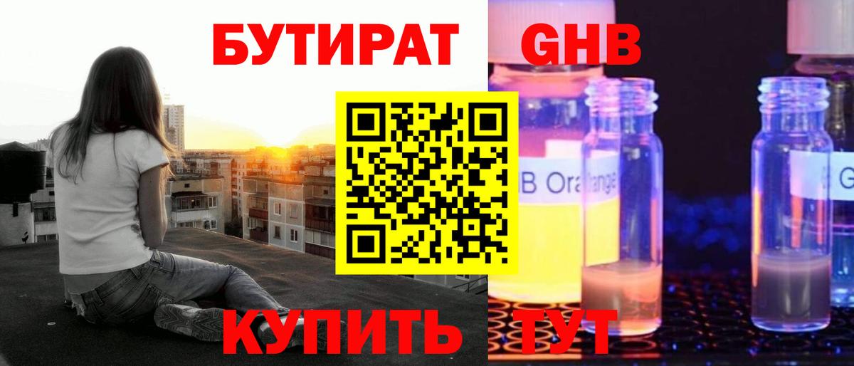 Бутират жидкий экстази Тольятти