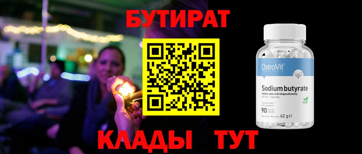 БУТИРАТ 99%  Бутират  Тольятти 