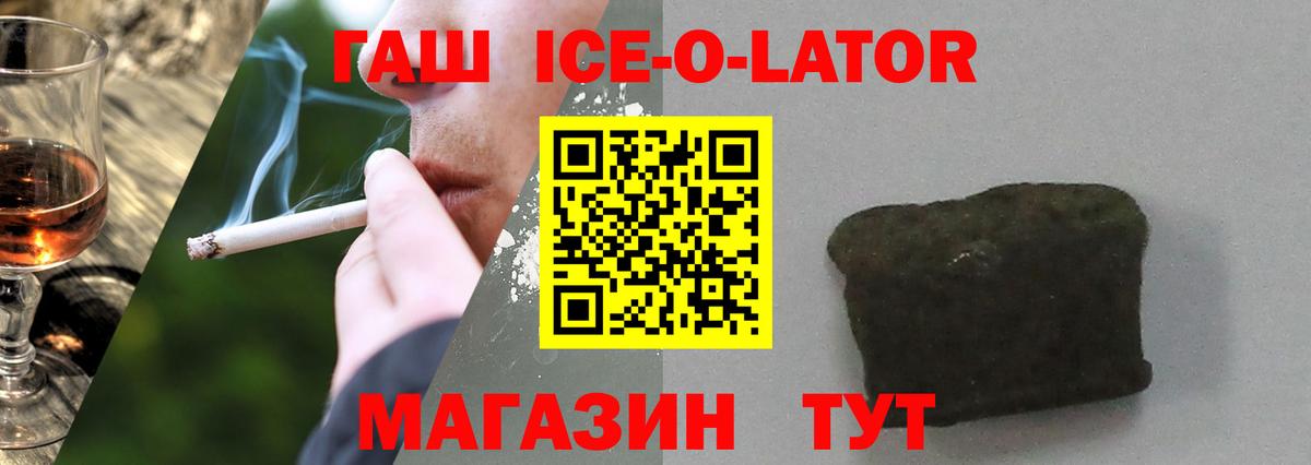 ГАШИШ ice o lator Тольятти